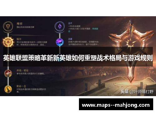 英雄联盟策略革新新英雄如何重塑战术格局与游戏规则 英雄联盟策略革新新英雄如何重塑战术格局与游戏规则