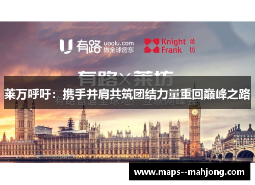 莱万呼吁：携手并肩共筑团结力量重回巅峰之路