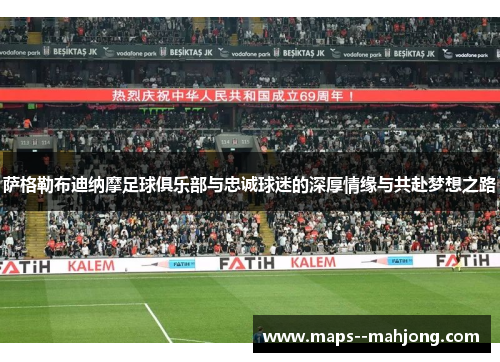 萨格勒布迪纳摩足球俱乐部与忠诚球迷的深厚情缘与共赴梦想之路