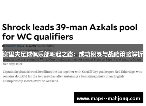 谢里夫足球俱乐部崛起之路:成功秘笈与战略策略解析 谢里夫足球俱乐部崛起之路:成功秘笈与战略策略解析