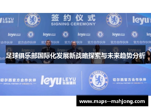 足球俱乐部国际化发展新战略探索与未来趋势分析