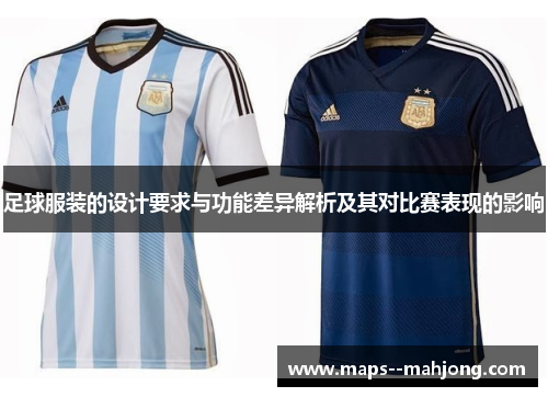 足球服装的设计要求与功能差异解析及其对比赛表现的影响