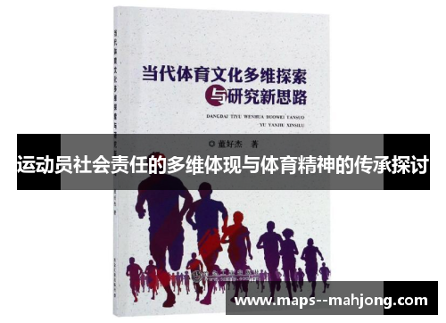 运动员社会责任的多维体现与体育精神的传承探讨