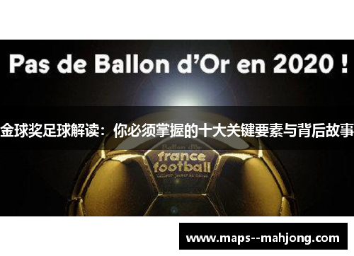 金球奖足球解读:你必须掌握的十大关键要素与背后故事 金球奖足球解读:你必须掌握的十大关键要素与背后故事