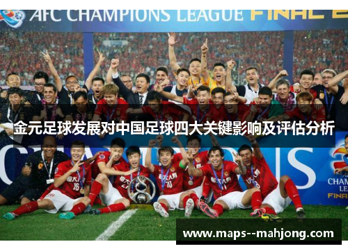 金元足球发展对中国足球四大关键影响及评估分析