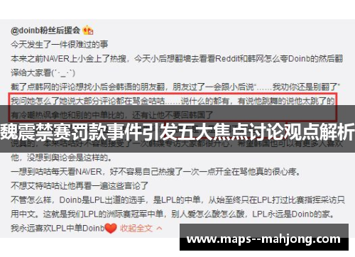 魏震禁赛罚款事件引发五大焦点讨论观点解析