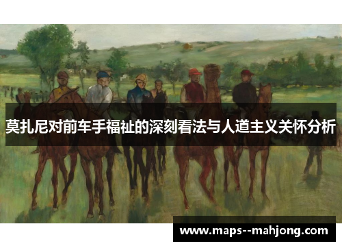 莫扎尼对前车手福祉的深刻看法与人道主义关怀分析