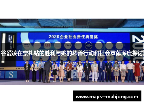 谷爱凌在崇礼站的胜利与她的慈善行动和社会贡献深度探讨 谷爱凌在崇礼站的胜利与她的慈善行动和社会贡献深度探讨