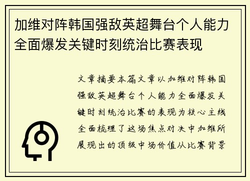 加维对阵韩国强敌英超舞台个人能力全面爆发关键时刻统治比赛表现 加维对阵韩国强敌英超舞台个人能力全面爆发关键时刻统治比赛表现