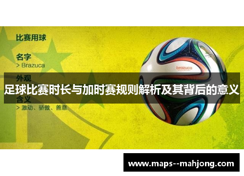 足球比赛时长与加时赛规则解析及其背后的意义