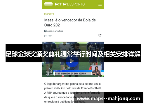 足球金球奖颁奖典礼通常举行时间及相关安排详解