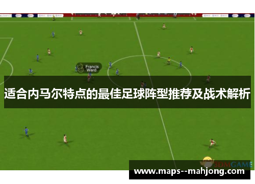 适合内马尔特点的最佳足球阵型推荐及战术解析