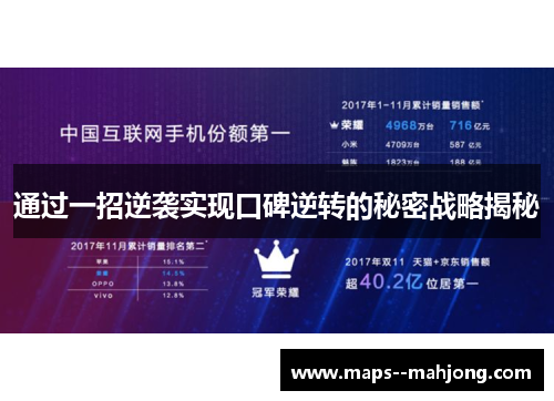 通过一招逆袭实现口碑逆转的秘密战略揭秘