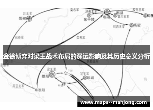 金徐博弈对梁王战术布局的深远影响及其历史意义分析 金徐博弈对梁王战术布局的深远影响及其历史意义分析