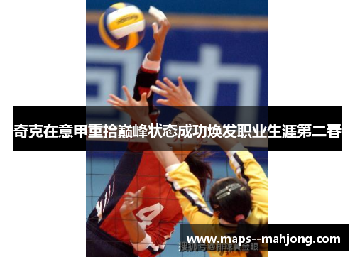 奇克在意甲重拾巅峰状态成功焕发职业生涯第二春