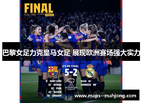 巴黎女足力克皇马女足 展现欧洲赛场强大实力 巴黎女足力克皇马女足 展现欧洲赛场强大实力