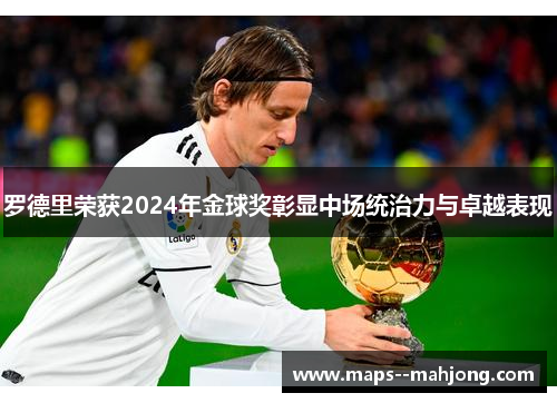 罗德里荣获2024年金球奖彰显中场统治力与卓越表现