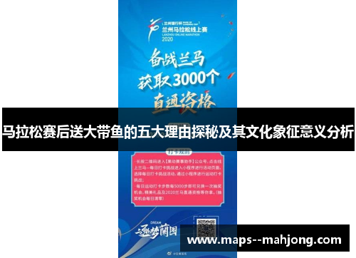 马拉松赛后送大带鱼的五大理由探秘及其文化象征意义分析