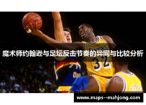 魔术师约翰逊与足坛反击节奏的异同与比较分析