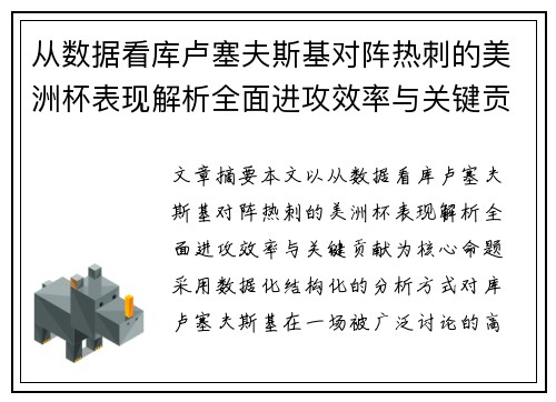 从数据看库卢塞夫斯基对阵热刺的美洲杯表现解析全面进攻效率与关键贡献