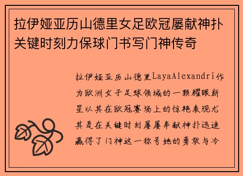 拉伊娅亚历山德里女足欧冠屡献神扑关键时刻力保球门书写门神传奇