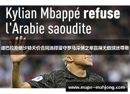 迪巴拉拒绝沙特天价合同选择留守罗马深情之举赢得无数球迷尊敬