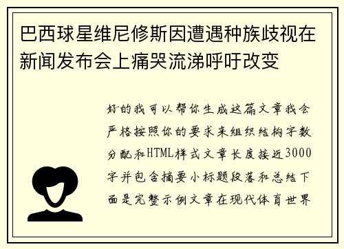 巴西球星维尼修斯因遭遇种族歧视在新闻发布会上痛哭流涕呼吁改变