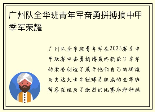 广州队全华班青年军奋勇拼搏摘中甲季军荣耀