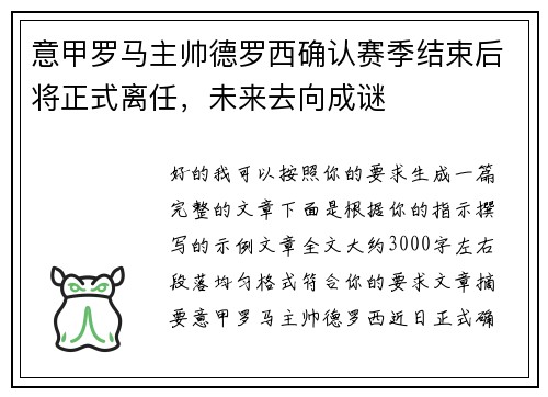 意甲罗马主帅德罗西确认赛季结束后将正式离任，未来去向成谜
