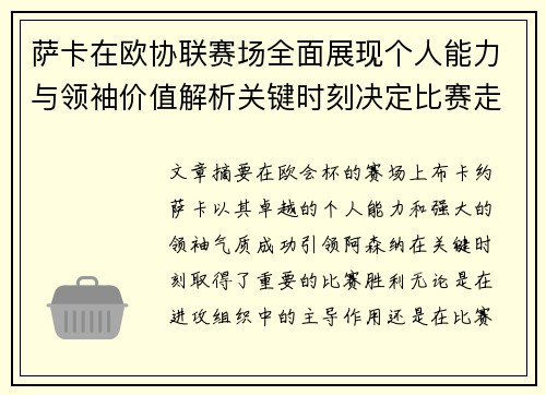 萨卡在欧协联赛场全面展现个人能力与领袖价值解析关键时刻决定比赛走势 萨卡在欧协联赛场全面展现个人能力与领袖价值解析关键时刻决定比赛走势