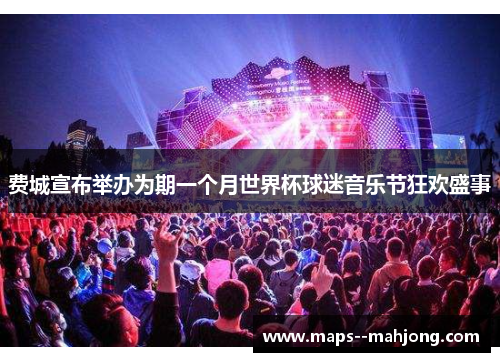 费城宣布举办为期一个月世界杯球迷音乐节狂欢盛事 费城宣布举办为期一个月世界杯球迷音乐节狂欢盛事