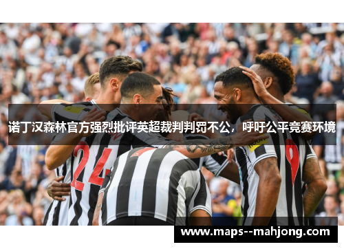 诺丁汉森林官方强烈批评英超裁判判罚不公,呼吁公平竞赛环境 诺丁汉森林官方强烈批评英超裁判判罚不公,呼吁公平竞赛环境