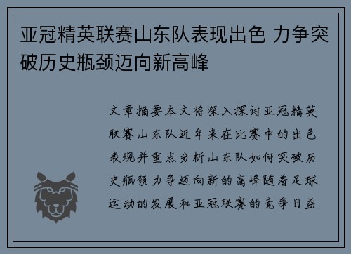 亚冠精英联赛山东队表现出色 力争突破历史瓶颈迈向新高峰
