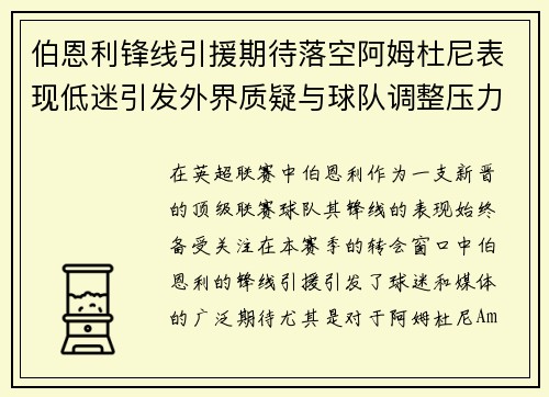 伯恩利锋线引援期待落空阿姆杜尼表现低迷引发外界质疑与球队调整压力