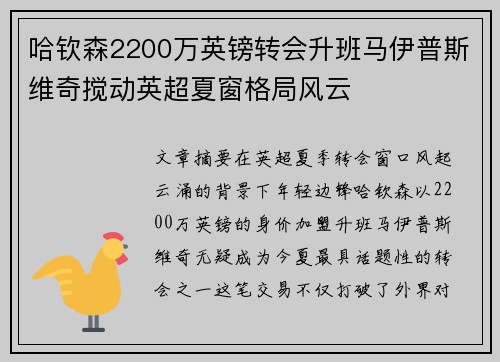 哈钦森2200万英镑转会升班马伊普斯维奇搅动英超夏窗格局风云