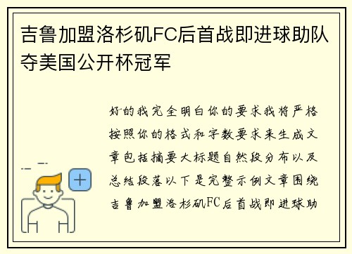 吉鲁加盟洛杉矶FC后首战即进球助队夺美国公开杯冠军 吉鲁加盟洛杉矶FC后首战即进球助队夺美国公开杯冠军