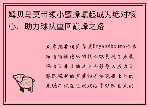 姆贝乌莫带领小蜜蜂崛起成为绝对核心，助力球队重回巅峰之路