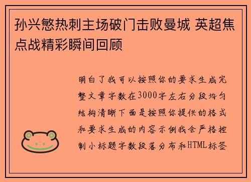 孙兴慜热刺主场破门击败曼城 英超焦点战精彩瞬间回顾