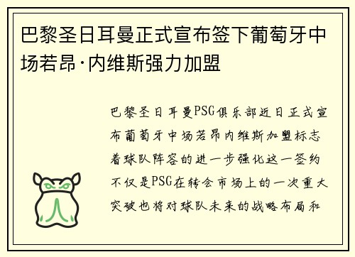 巴黎圣日耳曼正式宣布签下葡萄牙中场若昂·内维斯强力加盟