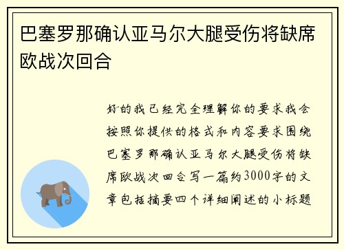 巴塞罗那确认亚马尔大腿受伤将缺席欧战次回合