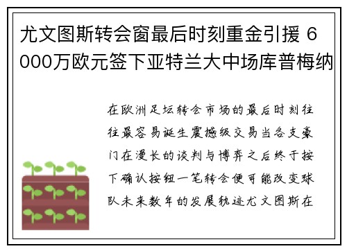 尤文图斯转会窗最后时刻重金引援 6000万欧元签下亚特兰大中场库普梅纳斯