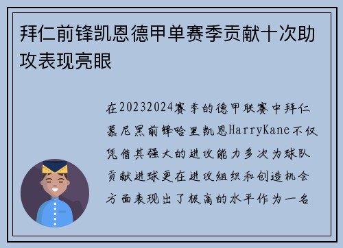 拜仁前锋凯恩德甲单赛季贡献十次助攻表现亮眼