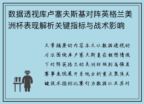数据透视库卢塞夫斯基对阵英格兰美洲杯表现解析关键指标与战术影响