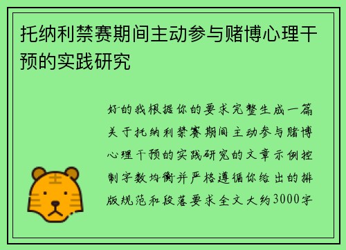 托纳利禁赛期间主动参与赌博心理干预的实践研究