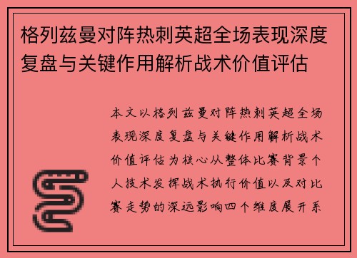 格列兹曼对阵热刺英超全场表现深度复盘与关键作用解析战术价值评估
