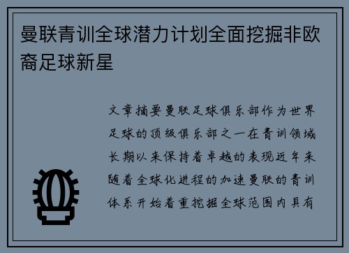 曼联青训全球潜力计划全面挖掘非欧裔足球新星