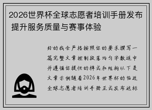 2026世界杯全球志愿者培训手册发布 提升服务质量与赛事体验