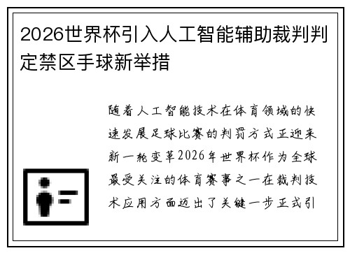 2026世界杯引入人工智能辅助裁判判定禁区手球新举措