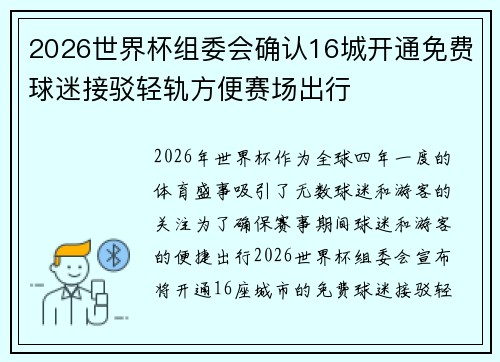 2026世界杯组委会确认16城开通免费球迷接驳轻轨方便赛场出行