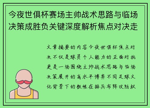 今夜世俱杯赛场主帅战术思路与临场决策成胜负关键深度解析焦点对决走向